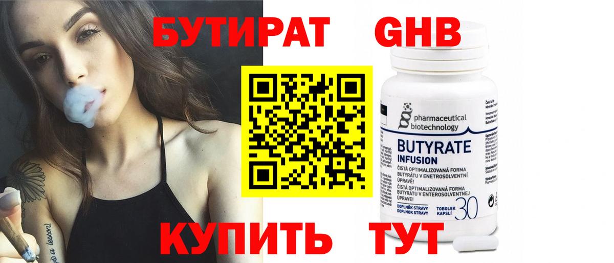 Бутират бутик Краснознаменск